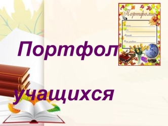 Портфолио учащихся