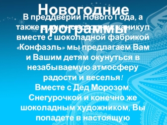 Новогодние программы
