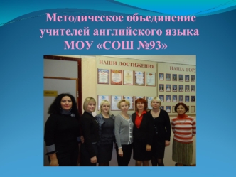 Методическое объединение
      учителей английского языка
              МОУ СОШ №93