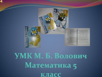 УМК М. Б. Волович
Математика 5 класс