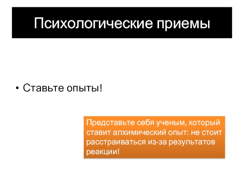 Прием поставь. Принятие опыта. Принятие эксперимент. Прием в рекламе опыт.