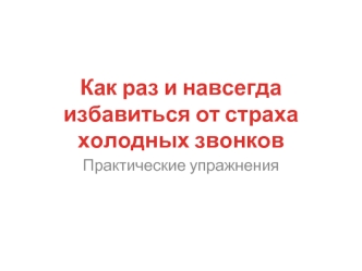Как раз и навсегда избавиться от страха холодных звонков