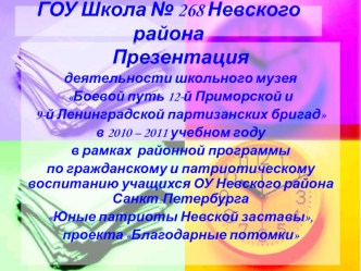 ГОУ Школа № 268 Невского района