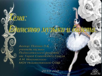 Автор: Попова Л.Б.
учитель музыки
Подоскляйского филиала
им. Героя Советского Союза
А.Н. Московского
МОУ Нижнеспасской СОШ