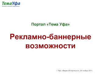 Портал Тема Уфа

Рекламно-баннерные возможности