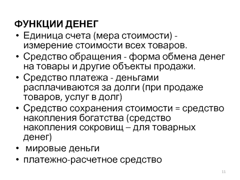 Типы функции счет. Функции денег средство обмена. Средство мены это функция денег. Функции денег мера счета средство накопления. Функции обращения.