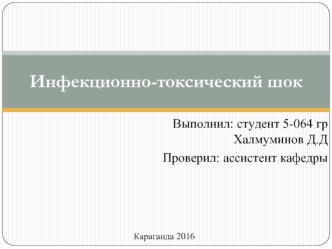 Инфекционно-токсический шок