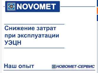 Снижение затрат 
при эксплуатации 
УЭЦН