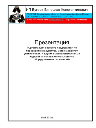 Презентация
Организация базового предприятия по переработке макулатуры и производству упаковочных  и других высокоэффективных изделий на основе инновационного оборудования и технологий