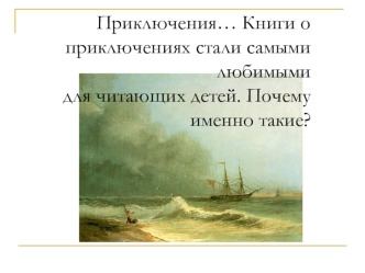 Приключения… Книги о приключениях стали самыми любимыми
 для читающих детей. Почему именно такие?