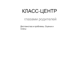 КЛАСС-ЦЕНТР