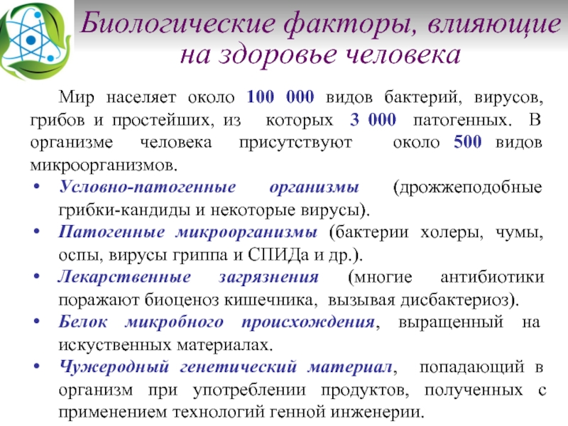 Влияние биологических факторов. Биологические факторы влияющие на здоровье. Факторы влияющие на здоровье человека. Факторы влияющтена здоровье. Факторы влияющие на человека.