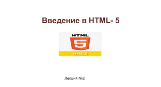 Введение в HTML- 5