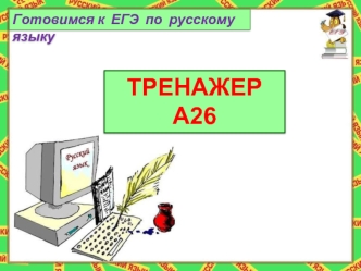 Тренажёр А26. Готовимся к ЕГЭ по русскому языку