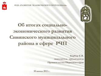 Об итогах социально-экономического развитияСивинского муниципального   района в сфере  РЧП