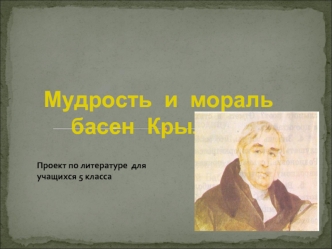Мудрость и мораль басен Крылова
