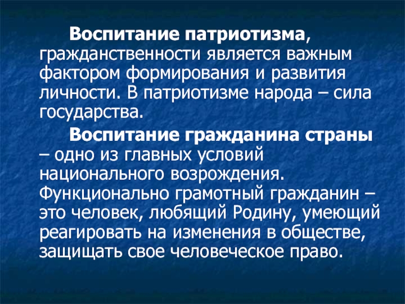 Воспитание гражданина. Воспитание патриотизма и гражданственности. Гражданственность и патриотизм. Патриотизм и государство. Воспитание государством.