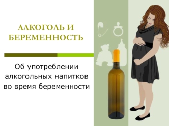 АЛКОГОЛЬ И БЕРЕМЕННОСТЬ