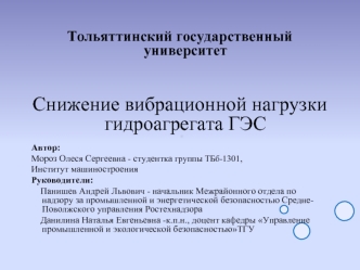 Снижение вибрационной нагрузки гидроагрегата ГЭС