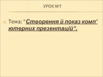 Урок 10. Створення й показ комп’ютерних презентацій