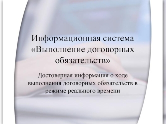 Информационная система Выполнение договорных обязательств