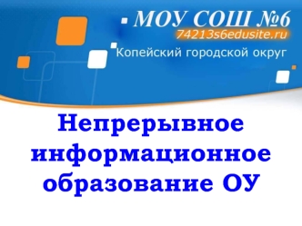 Непрерывное информационное образование ОУ