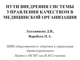 ПУТИ ВНЕДРЕНИЯ СИСТЕМЫ УПРАВЛЕНИЯ КАЧЕСТВОМ В МЕДИЦИНСКОЙ ОРГАНИЗАЦИИ