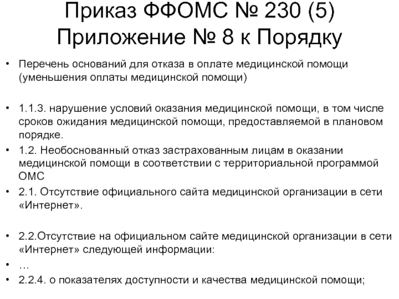 Приказ фомс. Основания для уменьшения размера оплаты медицинской помощи.