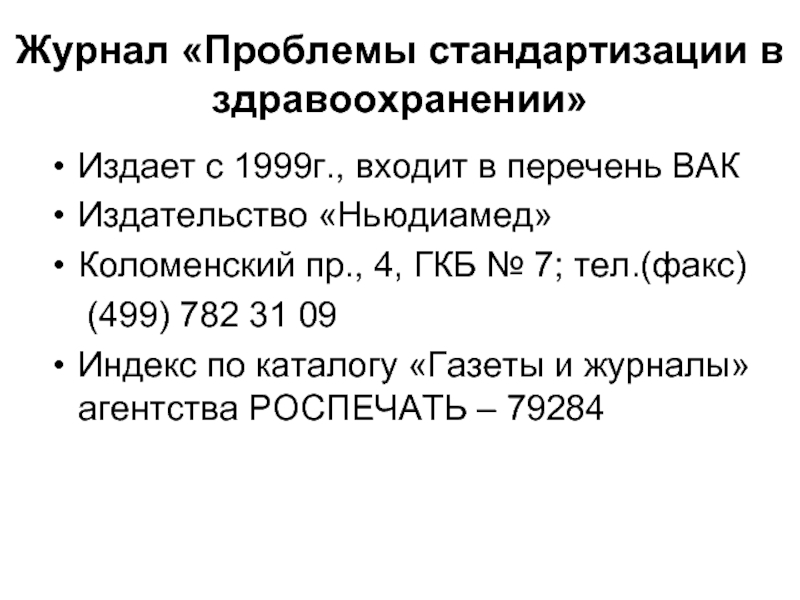 Входящие в перечень вак. Проблемы стандартизации в здравоохранении журнал. Журнал «проблемы геронауки».