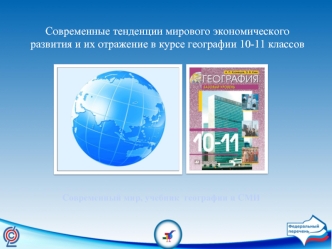 Современные тенденции мирового экономического развития и их отражение в курсе географии 10-11 классов