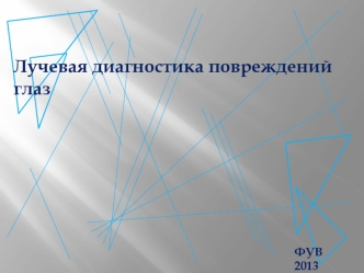 Лучевая диагностика повреждений глаз