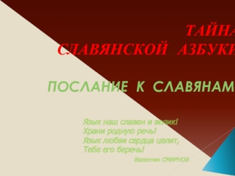 ТАЙНА СЛАВЯНСКОЙ   АЗБУКИ