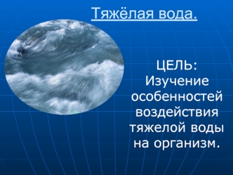 Тяжёлая вода.