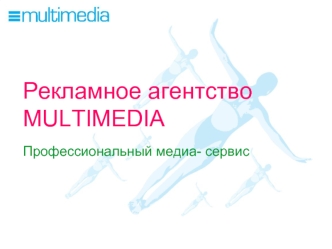 Рекламное агентство MULTIMEDIA