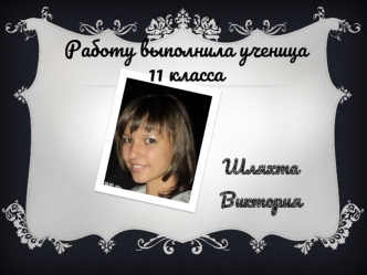 Работу выполнила ученица 11 класса