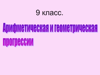 9 класс.