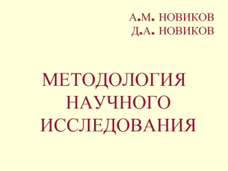 МЕТОДОЛОГИЯНАУЧНОГОИССЛЕДОВАНИЯ