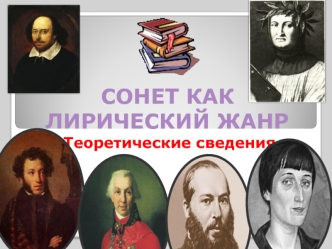 СОНЕТ КАК ЛИРИЧЕСКИЙ ЖАНР