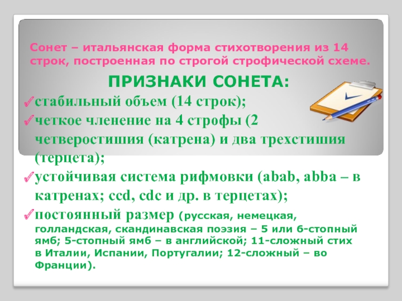 Форма сонета в мировой литературе 8 класс презентация