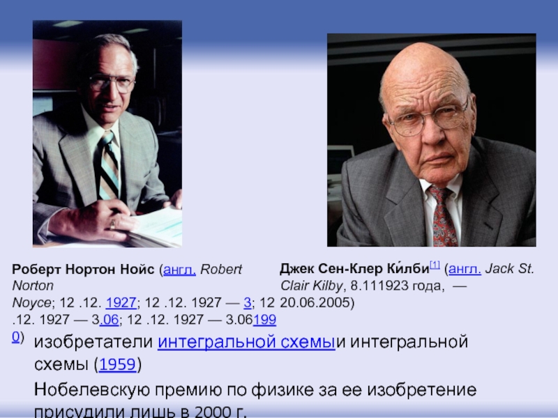 Кто изобрел интегральную схему в 1959 году