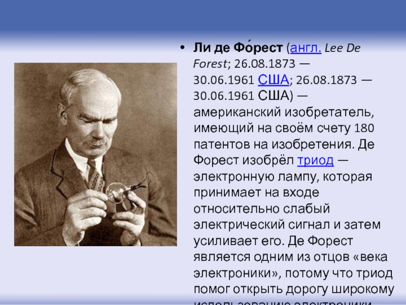 Изобретатель сша 6 букв. Ли де Форест Триод. Ли де Форест Триод Дата. Ли де Форест американский изобретатель. Триод ли де Фореста год создания.