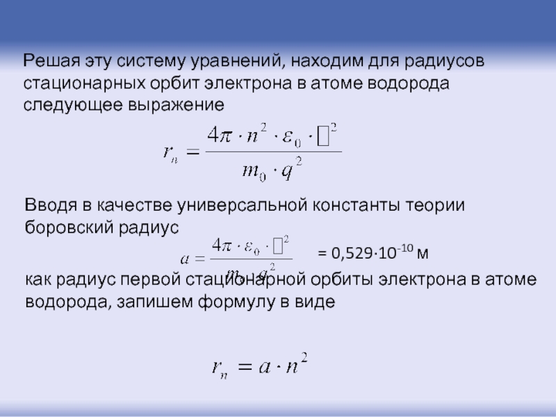 Радиус орбиты. Первый Боровский радиус формула. Радиус первой Боровской орбиты атома водорода. Радиус первой Боровской орбиты формула. Радиус первой орбиты электрона в атоме водорода.