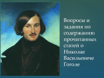 Вопросы и задания по содержанию прочитанных статей о Николае Васильевиче Гоголе