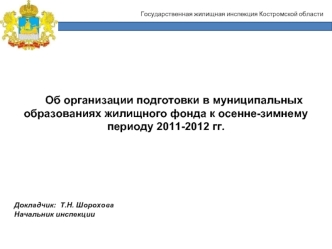 Об организации подготовки в муниципальных образованиях жилищного фонда к осенне-зимнему периоду 2011-2012 гг.