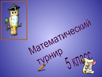 Математический
 турнир