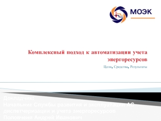 Комплексный подход к автоматизации учета энергоресурсов