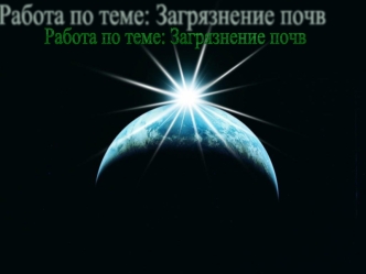 Работа по теме: Загрязнение почв