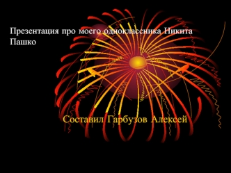 Составил Гарбузов Алексей