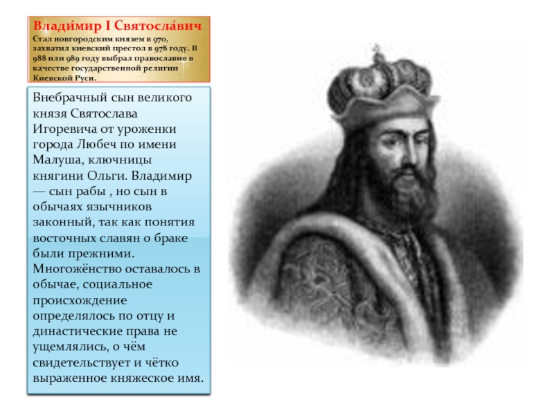 Влади́мир I Святосла́вич Стал новгородским князем в 970, захватил киевский престол