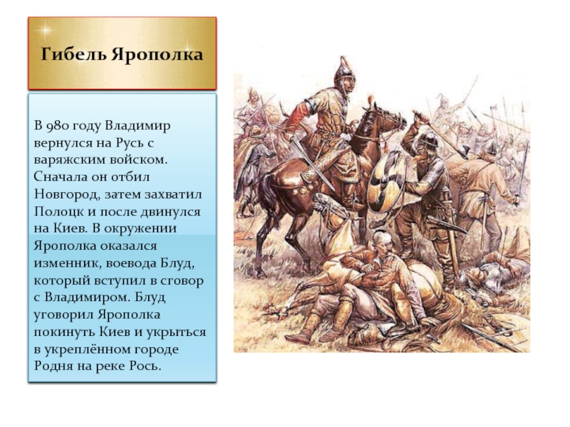 Гибель ЯрополкаВ 980 году Владимир вернулся на Русь с варяжским войском.